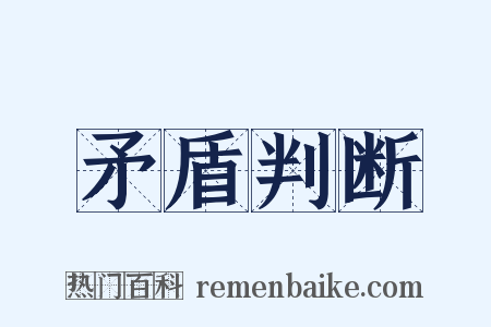 矛盾判断是什么意思的图片